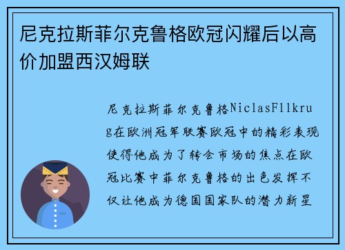 尼克拉斯菲尔克鲁格欧冠闪耀后以高价加盟西汉姆联