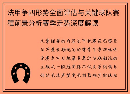 法甲争四形势全面评估与关键球队赛程前景分析赛季走势深度解读
