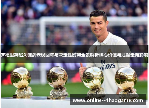 罗德里英超关键战表现回顾与决定性时刻全景解析核心价值与冠军走向影响