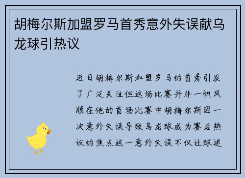 胡梅尔斯加盟罗马首秀意外失误献乌龙球引热议