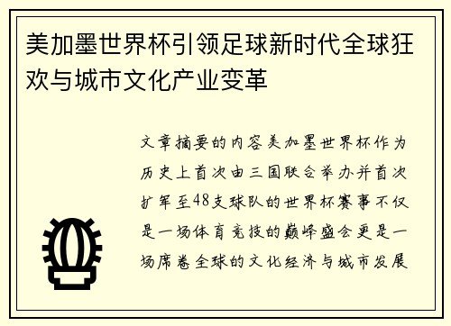 美加墨世界杯引领足球新时代全球狂欢与城市文化产业变革