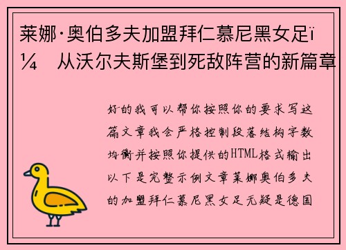 莱娜·奥伯多夫加盟拜仁慕尼黑女足：从沃尔夫斯堡到死敌阵营的新篇章