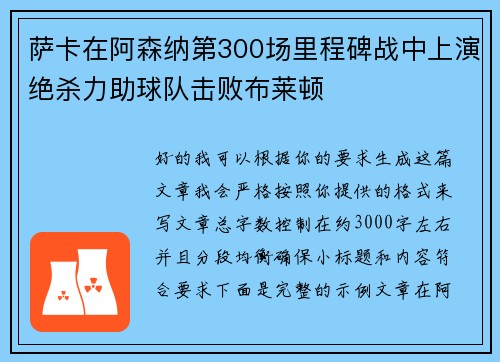萨卡在阿森纳第300场里程碑战中上演绝杀力助球队击败布莱顿